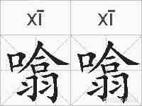 噏噏的拼音