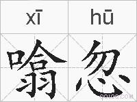 噏忽的拼音
