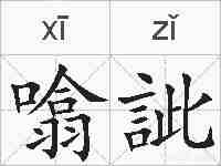 噏訿的拼音