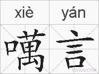 噧言的拼音