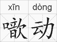 噷动的拼音