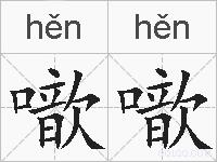 噷噷的拼音