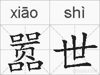 嚣世的拼音