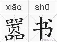 嚣书的拼音