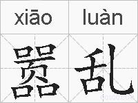 嚣乱的拼音