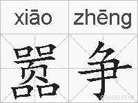嚣争的拼音