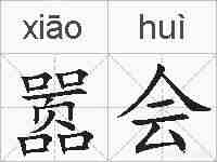 嚣会的拼音