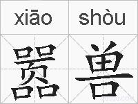 嚣兽的拼音
