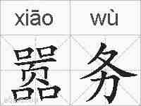 嚣务的拼音