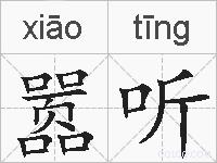 嚣听的拼音