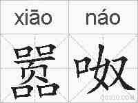 嚣呶的拼音