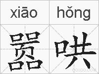嚣哄的拼音