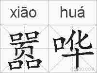 嚣哗的拼音