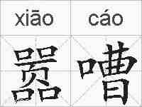 嚣嘈的拼音