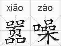 嚣噪的拼音