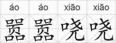 嚣嚣哓哓的拼音