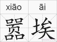 嚣埃的拼音