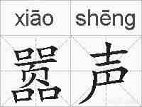 嚣声的拼音