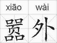 嚣外的拼音