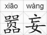 嚣妄的拼音