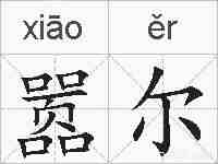 嚣尔的拼音