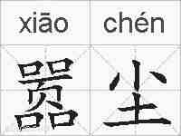 嚣尘的拼音