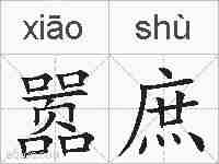 嚣庶的拼音