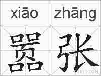 嚣张的拼音