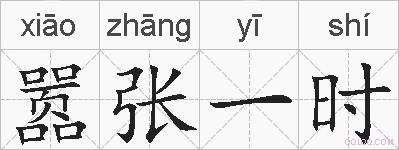 嚣张一时的拼音