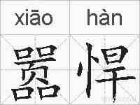 嚣悍的拼音