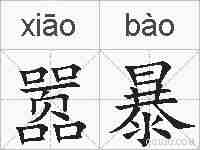 嚣暴的拼音