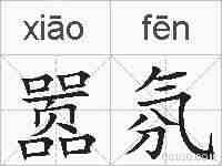嚣氛的拼音