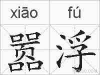 嚣浮的拼音