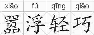 嚣浮轻巧的拼音