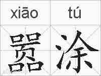 嚣涂的拼音