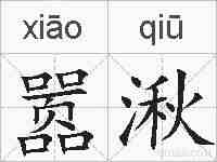 嚣湫的拼音