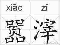 嚣滓的拼音