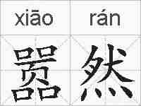 嚣然的拼音