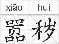 嚣秽的拼音