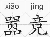 嚣竞的拼音