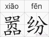嚣纷的拼音