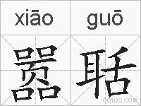 嚣聒的拼音