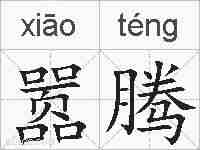 嚣腾的拼音