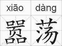 嚣荡的拼音