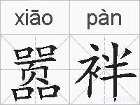 嚣袢的拼音
