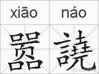 嚣譊的拼音