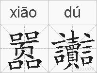 嚣讟的拼音