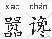 嚣谗的拼音
