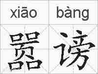 嚣谤的拼音