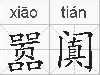 嚣阗的拼音